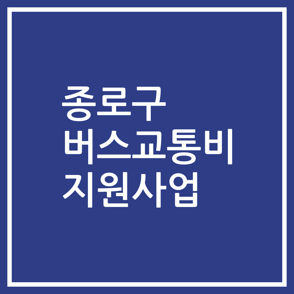 종로구 버스교통비 지원사업