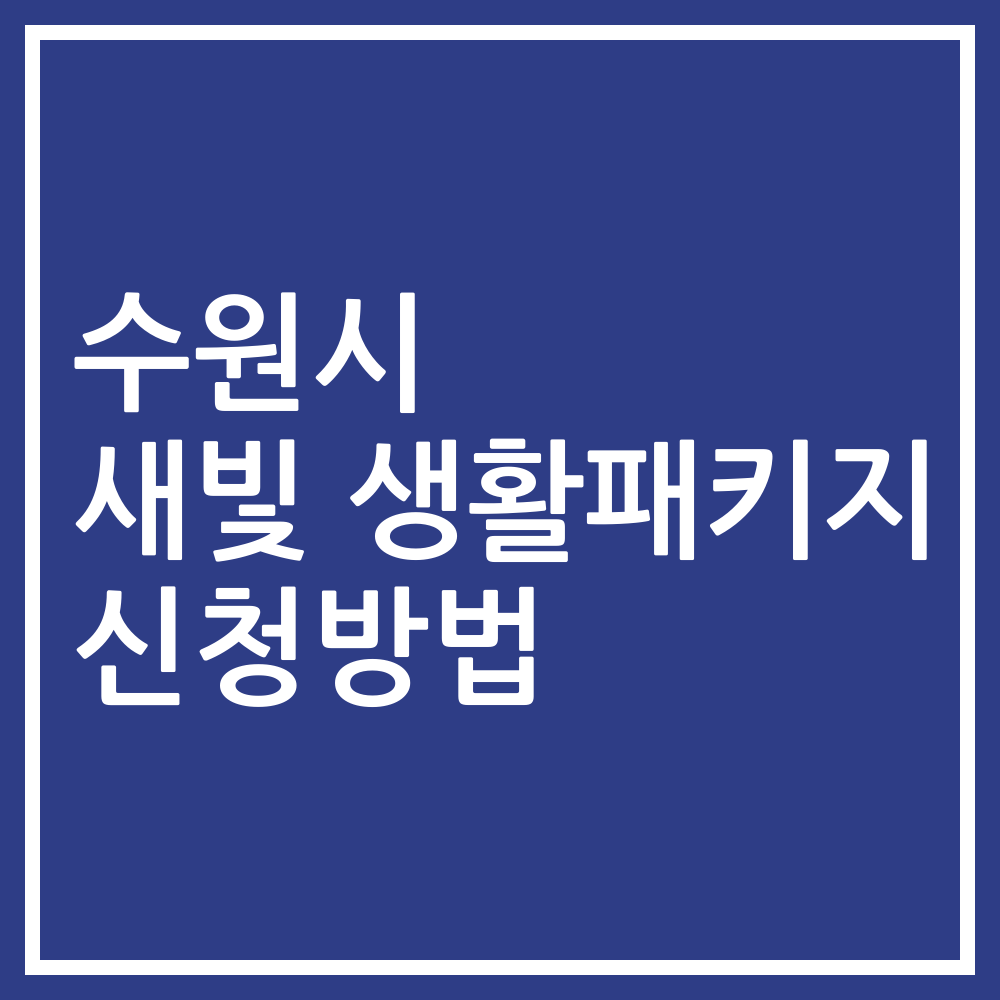 수원시 새빛 생활패키지 신청방법