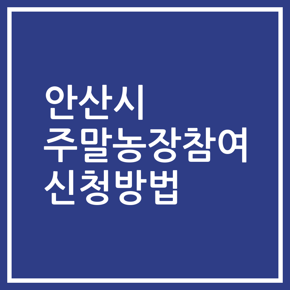 안산시 주말농장참여 신청방법