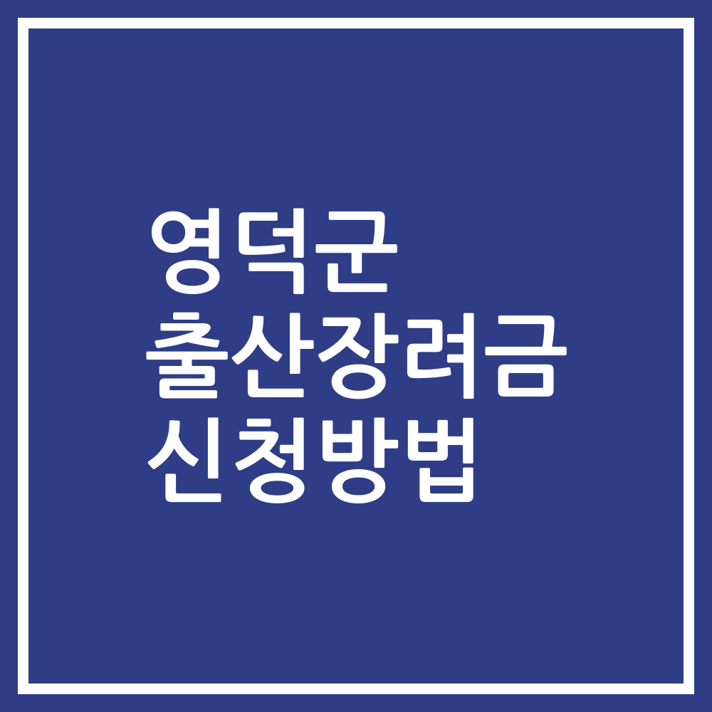 영덕군 출산장려금 신청방법