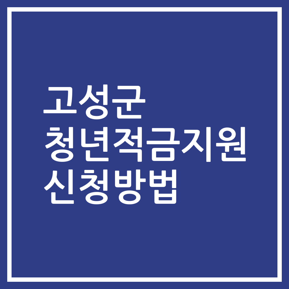 고성군 청년적금지원 신청방법