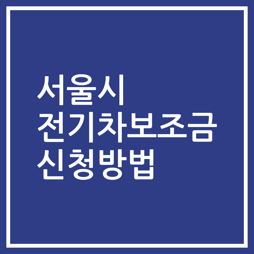 서울시 전기차보조금 신청방법