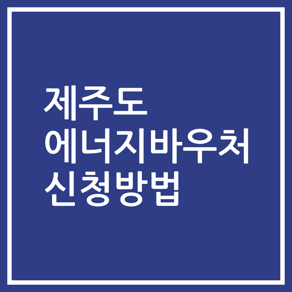 제주도 에너지바우처 신청방법