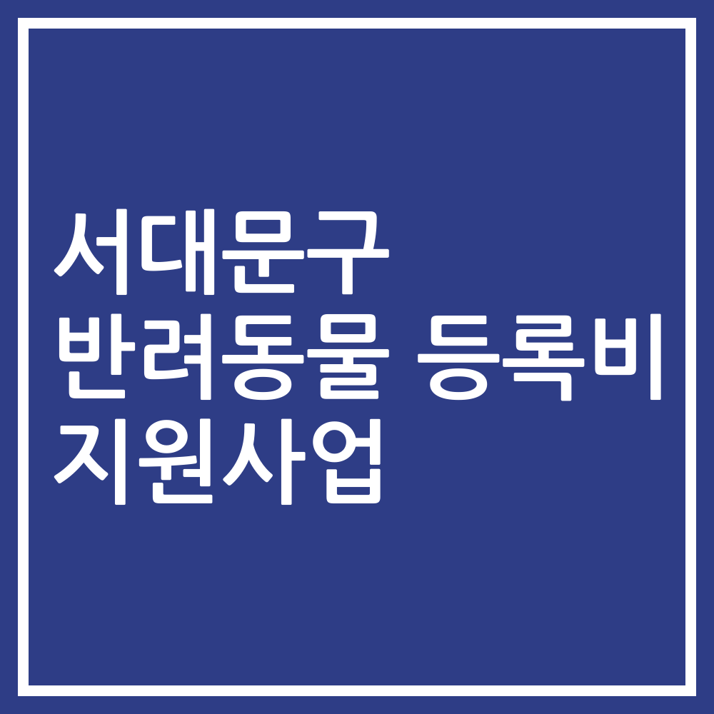 서대문구 반려동물 등록비 지원사업