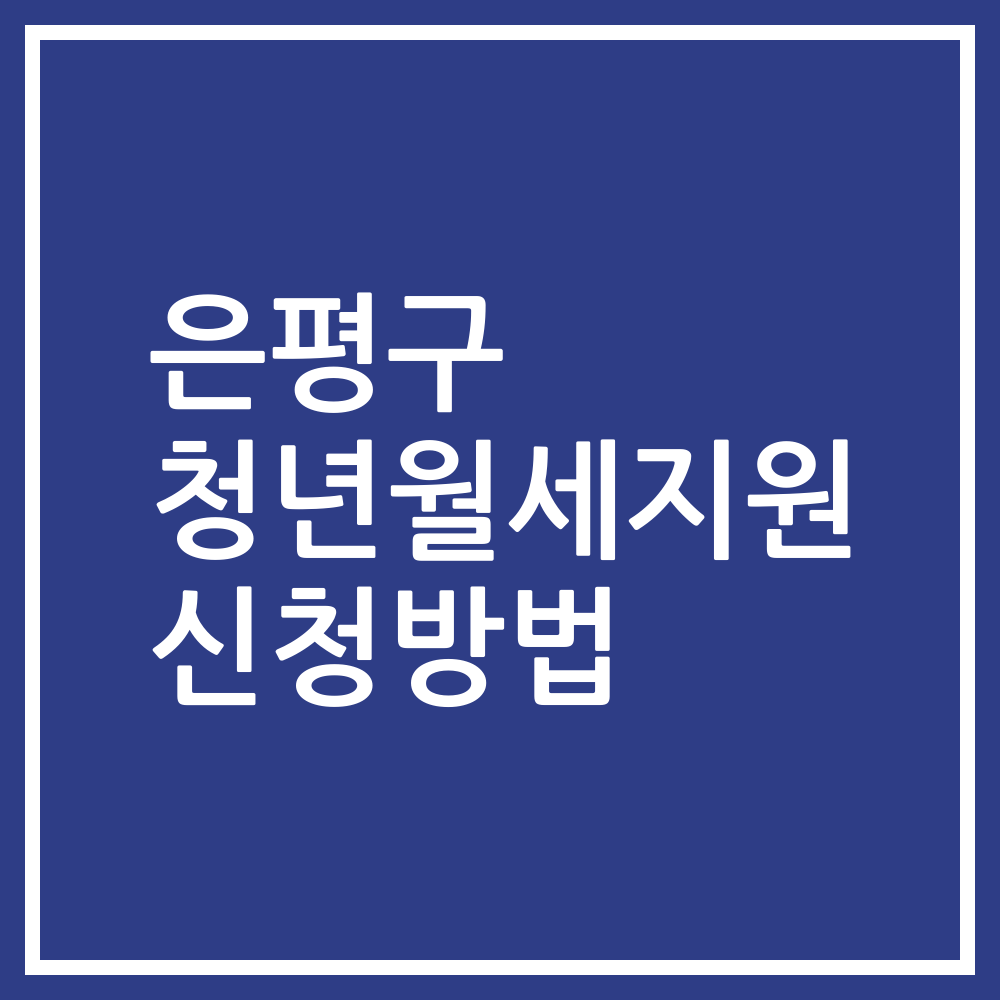 은평구 청년월세지원 신청방법
