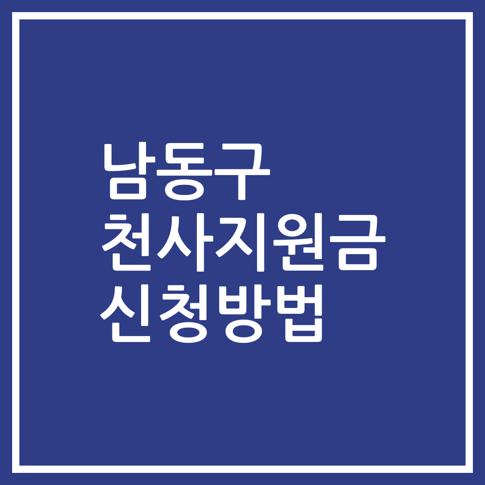 남동구 천사지원금 신청방법