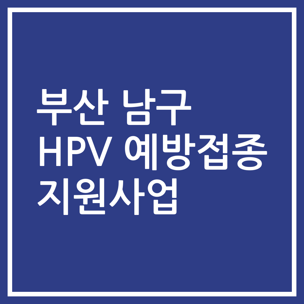 부산 남구 HPV 예방접종 지원사업