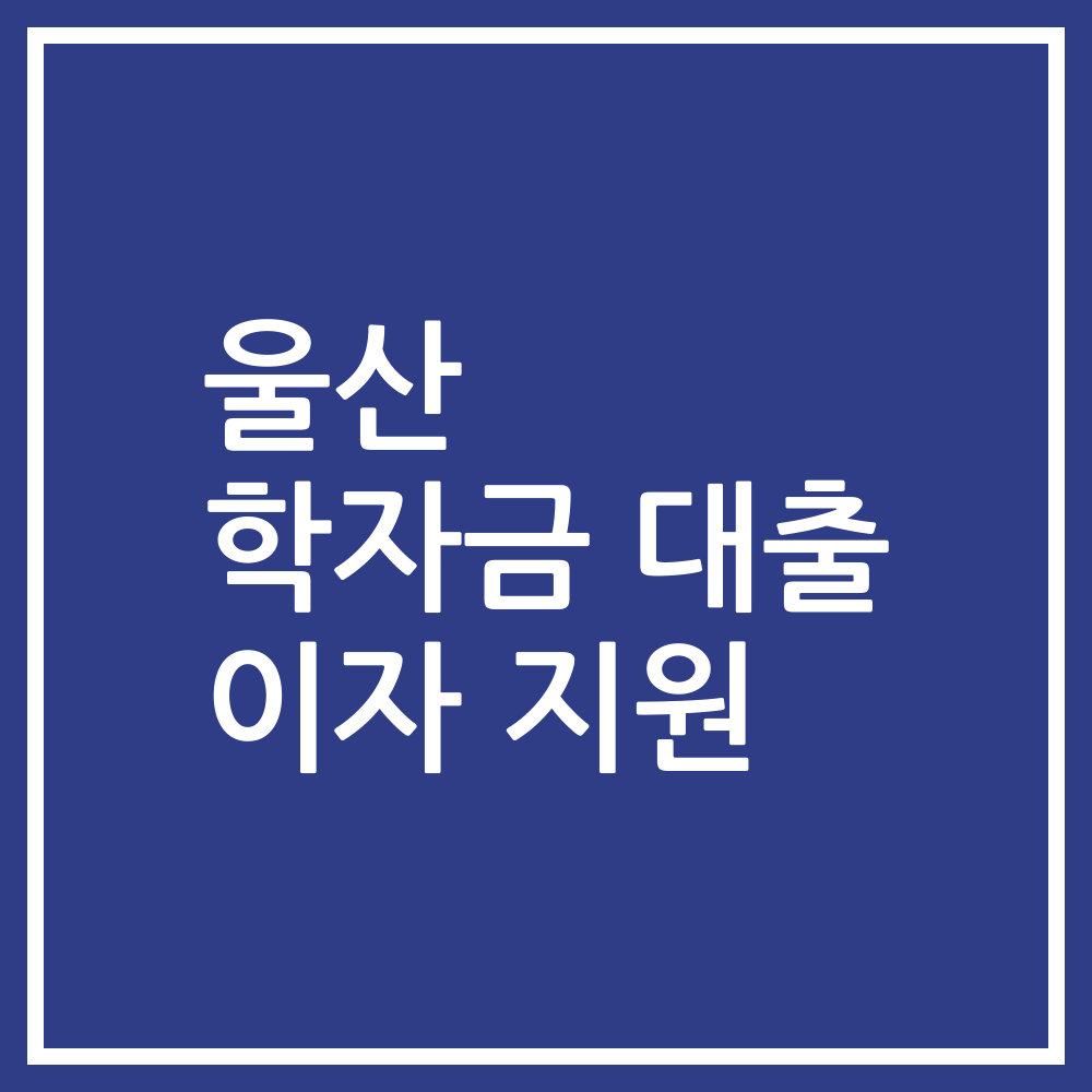 울산 학자금 대출 이자 지원