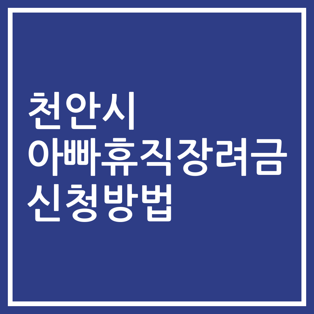 천안시 아빠휴직장려금 신청방법