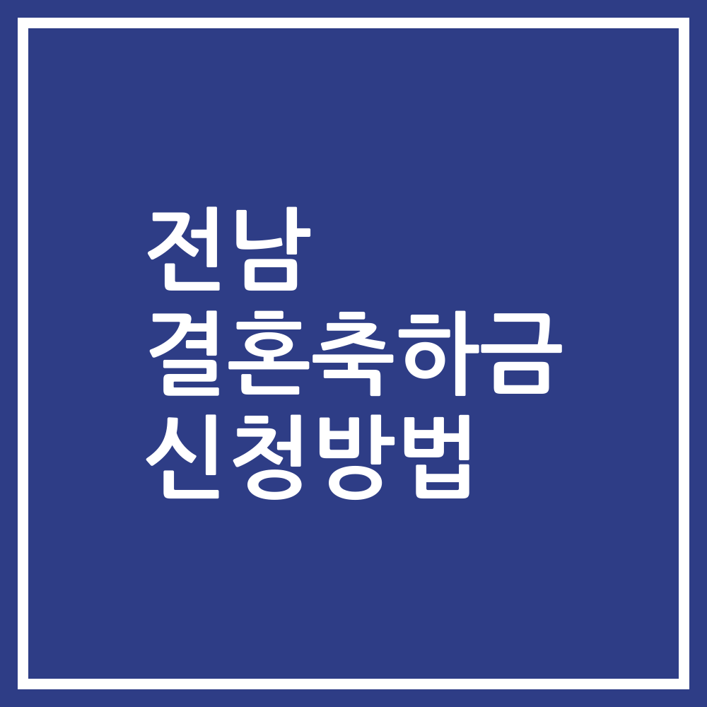 전남 결혼축하금 신청방법