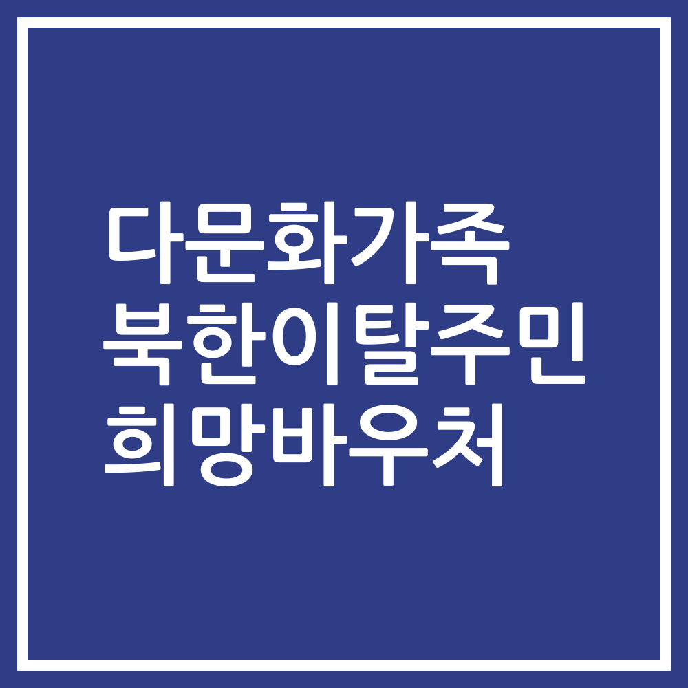 다문화가족 북한이탈주민 희망바우처