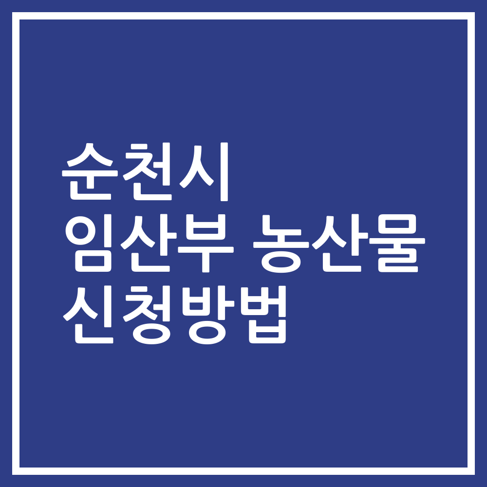 순천시 임산부 농산물 신청방법