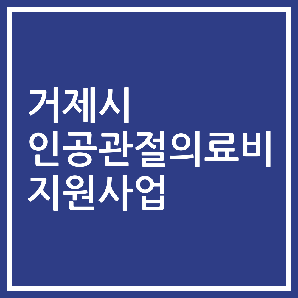 거제시 인공관절의료비 지원사업