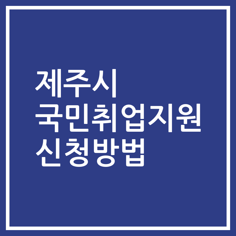 제주시 국민취업지원 신청방법