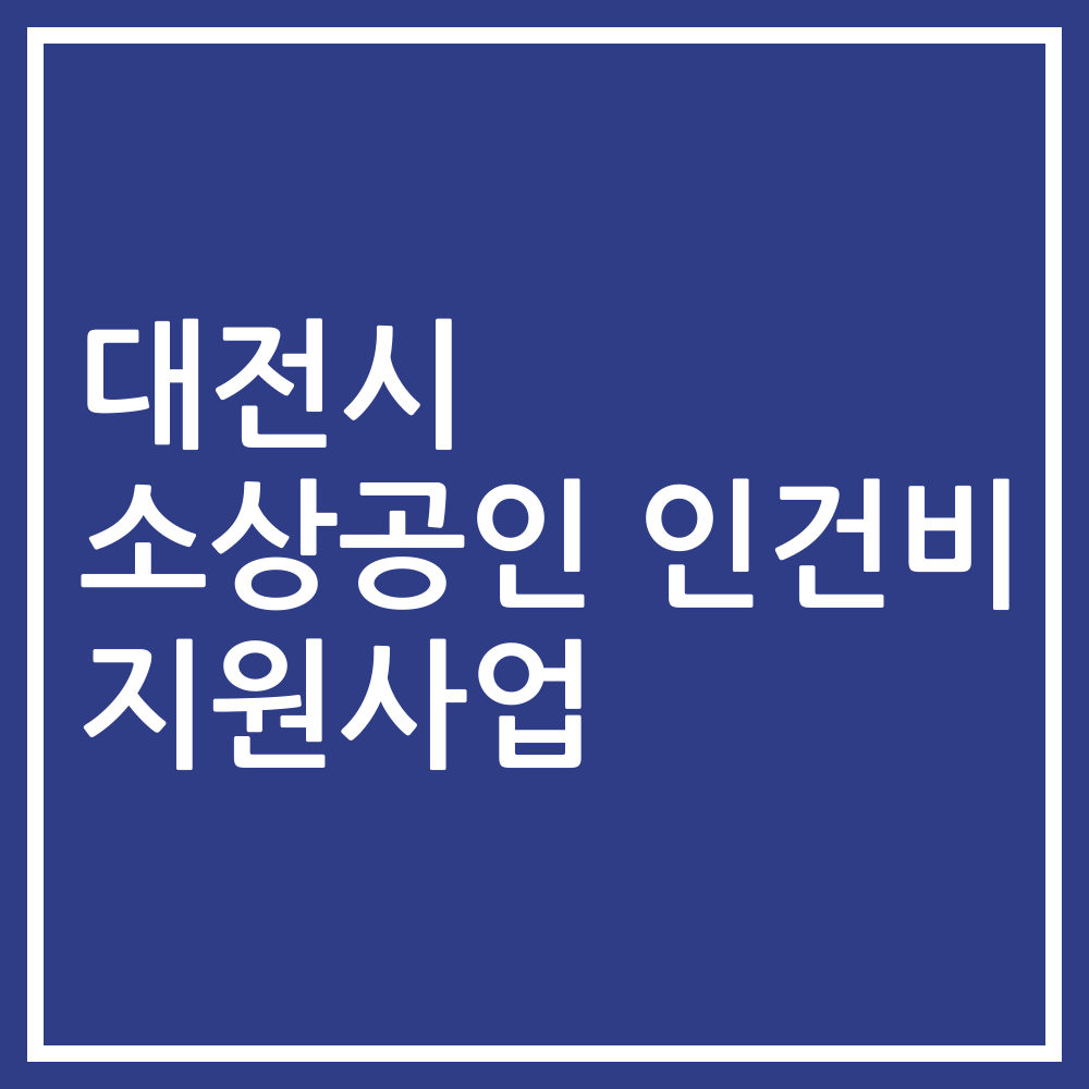 대전시 소상공인 인건비 지원사업