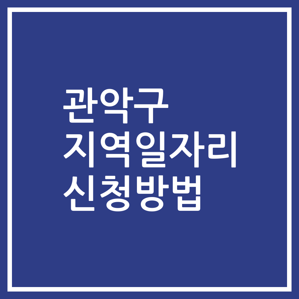 관악구 지역일자리 신청방법