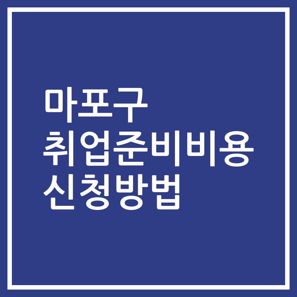 마포구 취업준비비용 신청방법