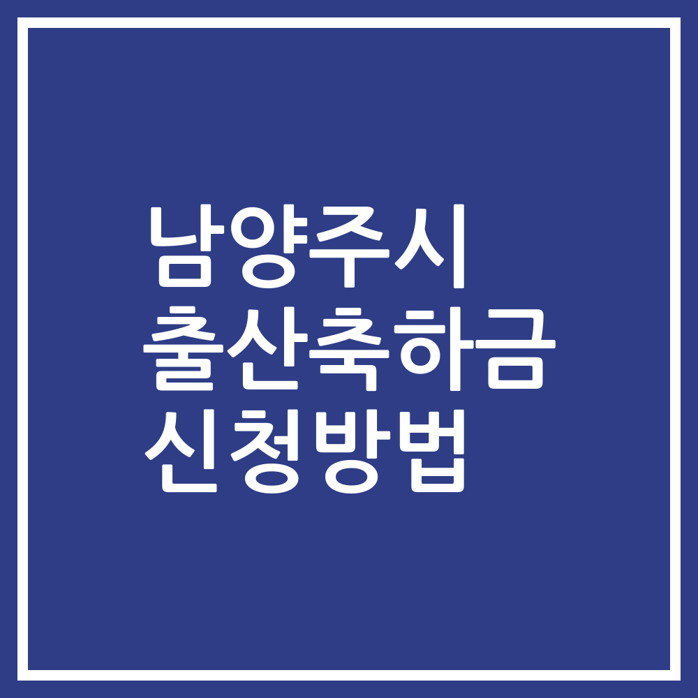 남양주시 출산축하금 신청방법