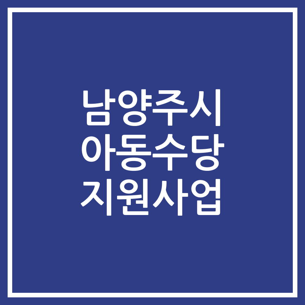 남양주시 아동수당 지원사업