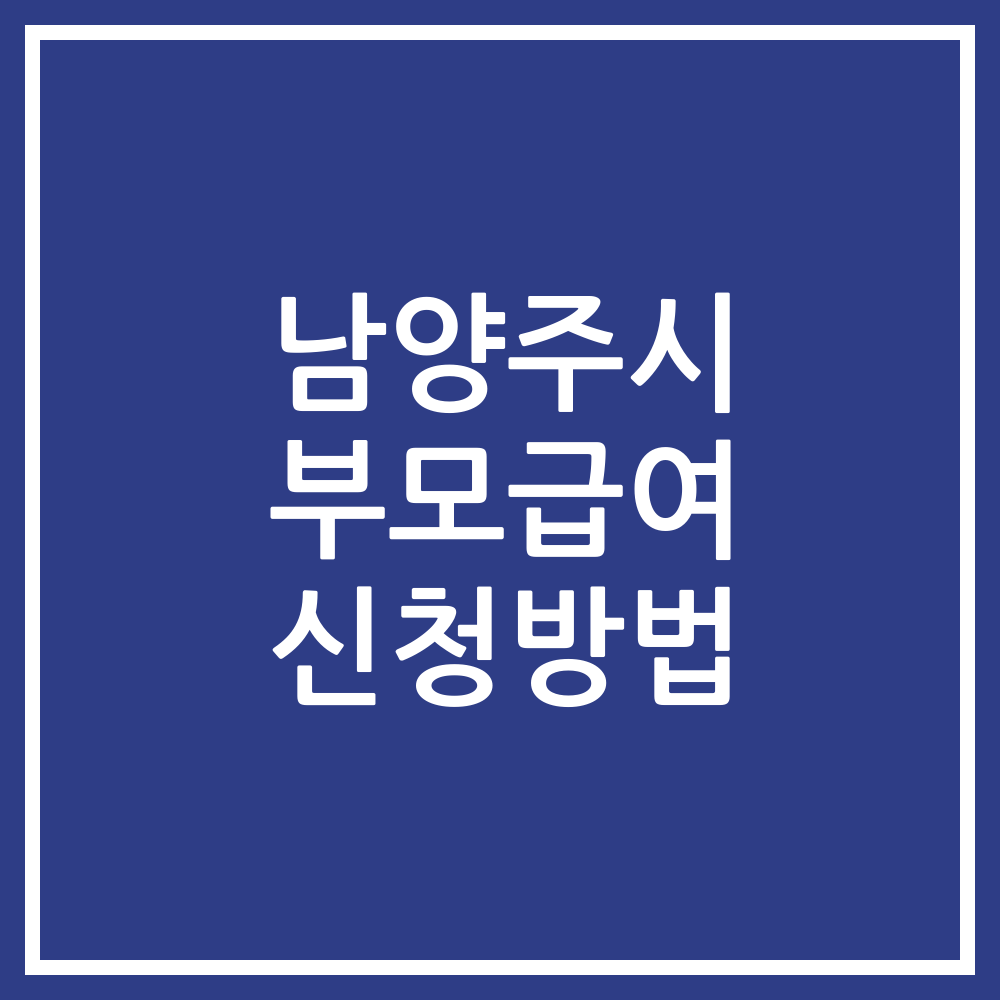 남양주시 부모급여 신청방법