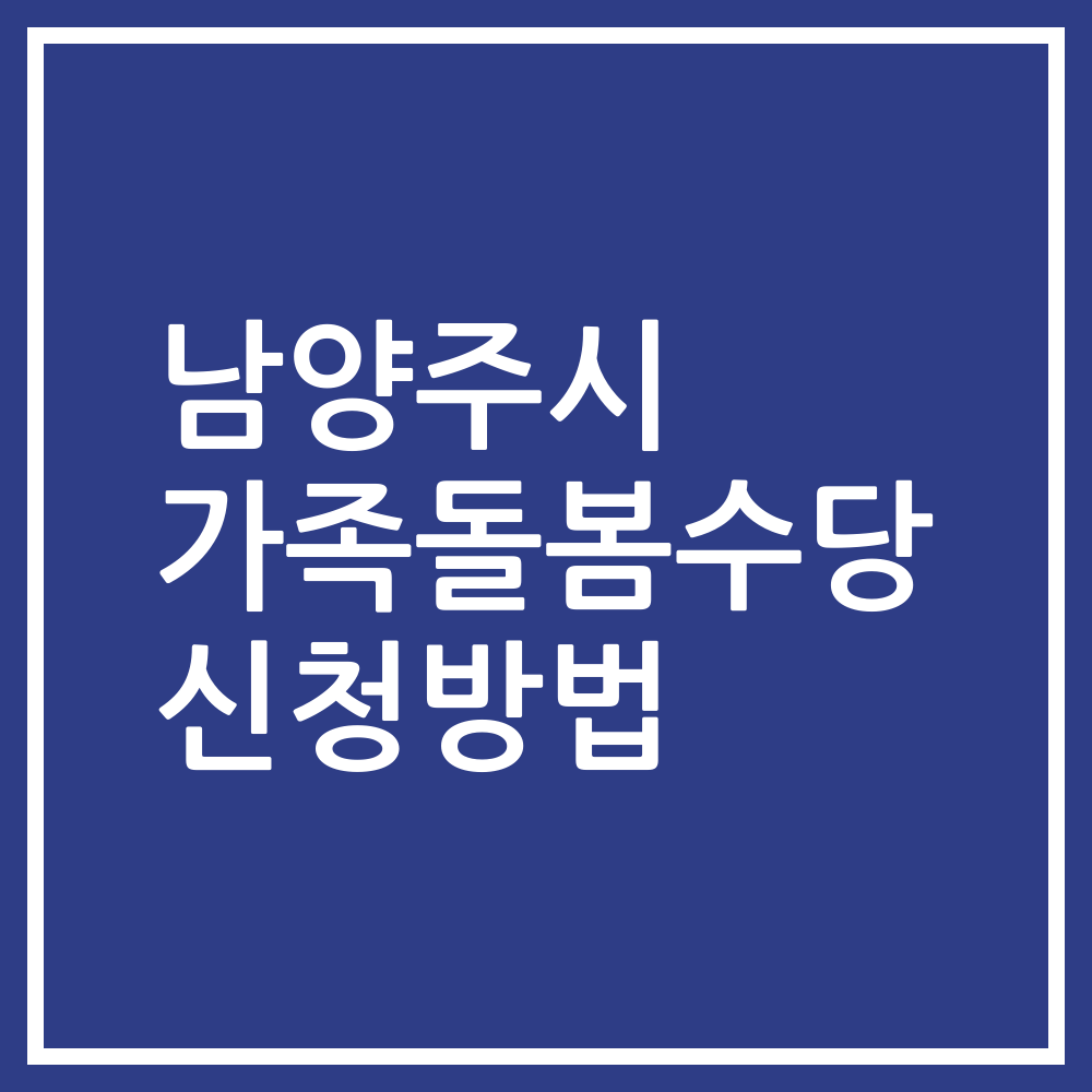남양주시 가족돌봄수당 신청방법