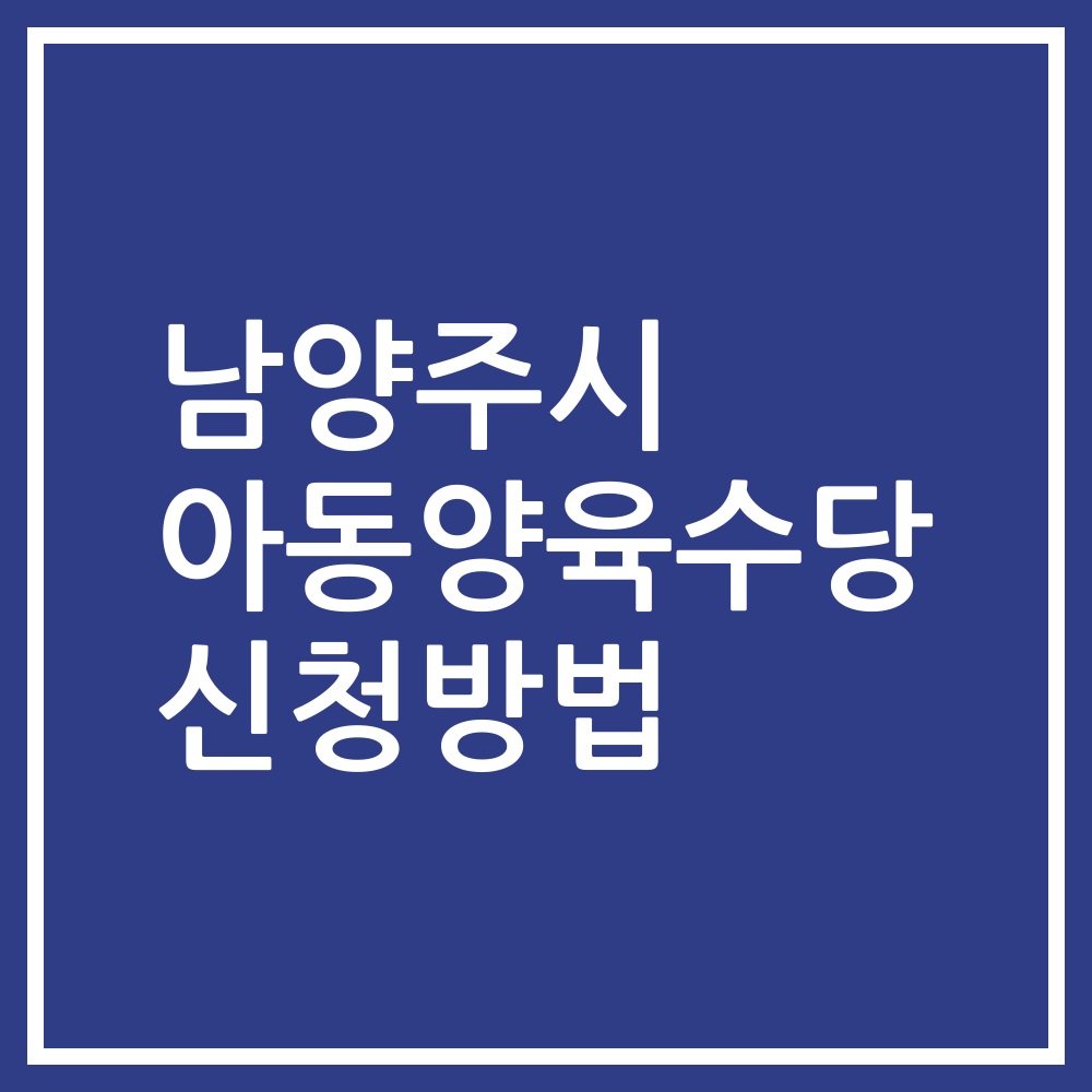 남양주시 아동양육수당 신청방법