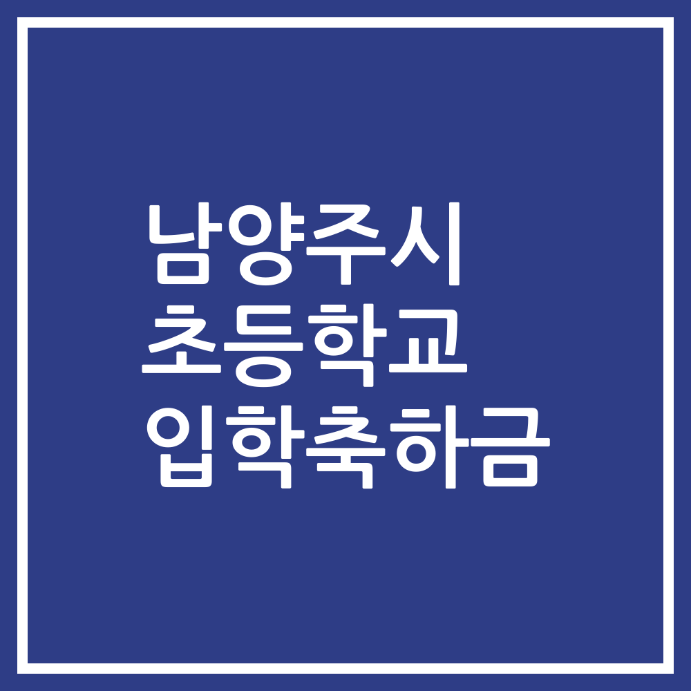 남양주시 초등학교 입학축하금