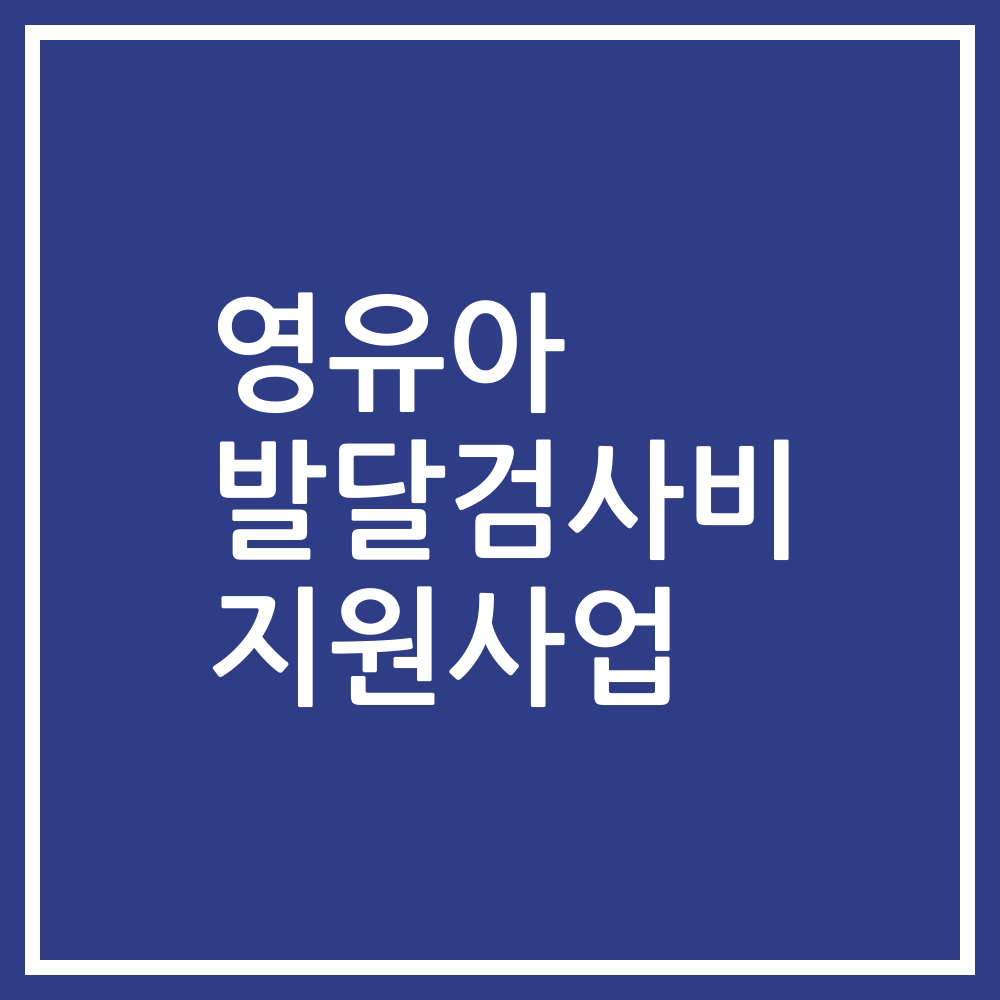 영유아 발달검사비 지원사업