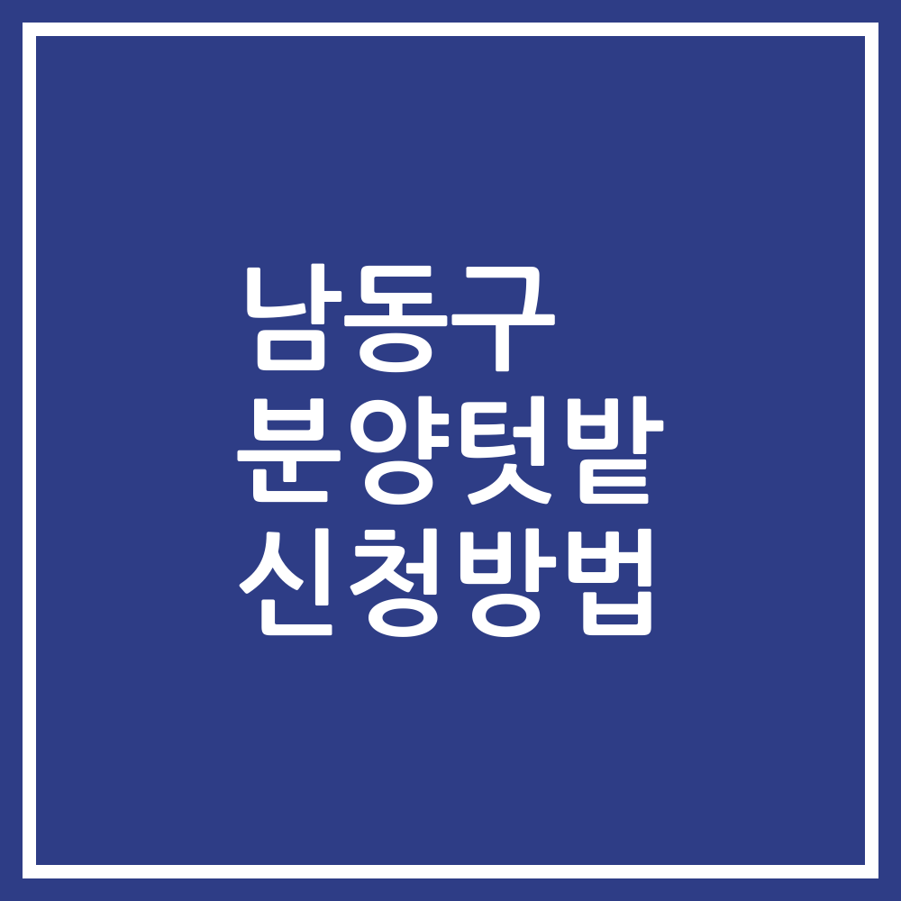 남동구 분양텃밭 신청방법