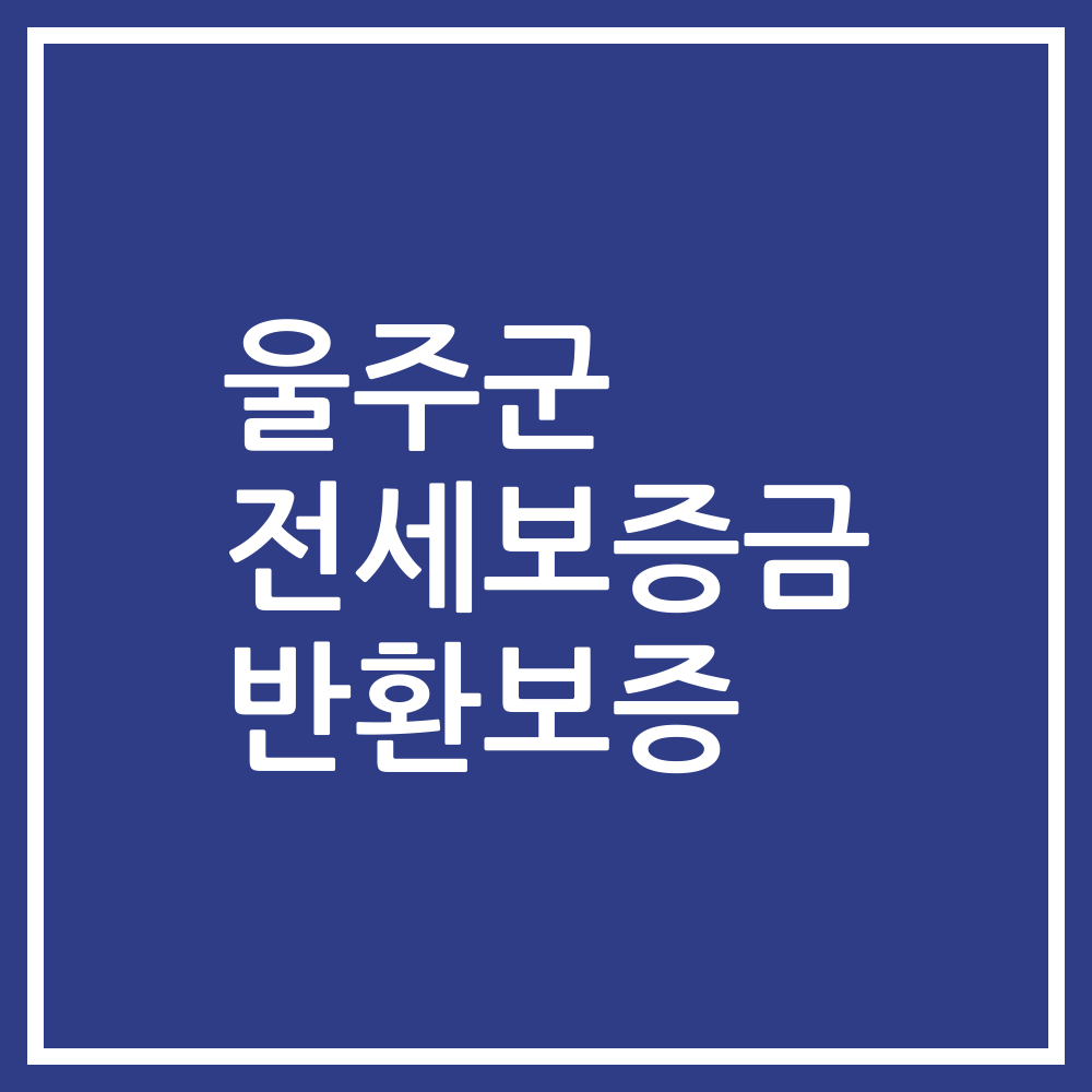 울주군 전세보증금 반환보증