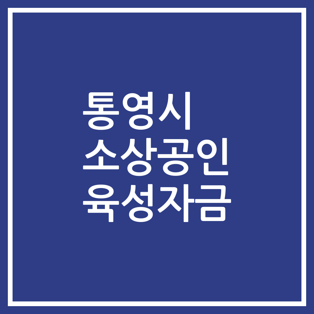 통영시 소상공인 육성자금