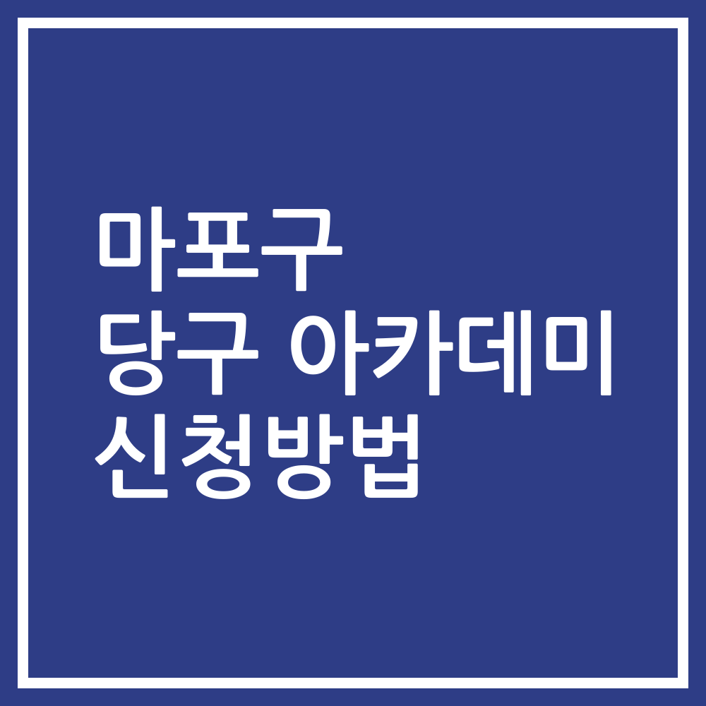 마포구 당구 아카데미 신청방법