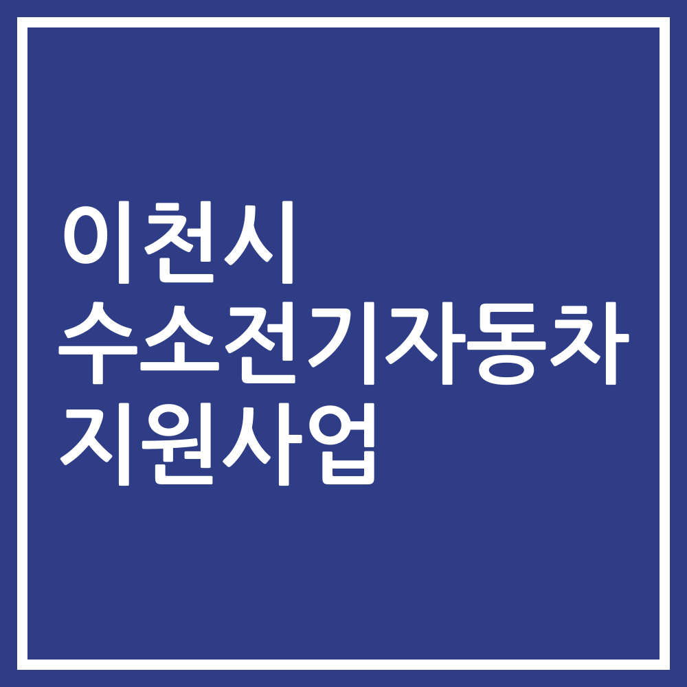 이천시 수소전기자동차 지원사업