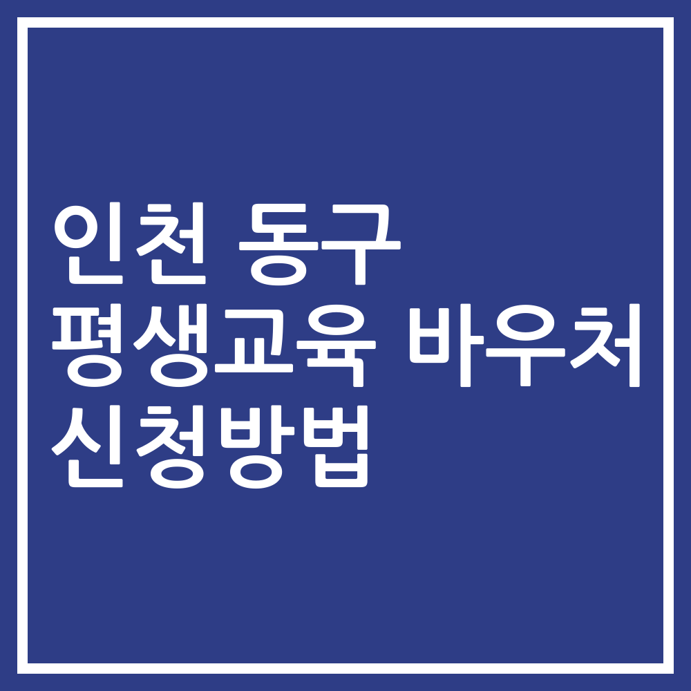 인천 동구 평생교육 바우처 신청방법