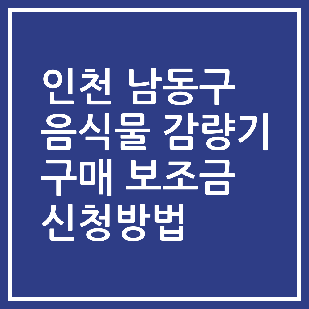 인천 남동구 음식물 감량기 구매 보조금 신청방법