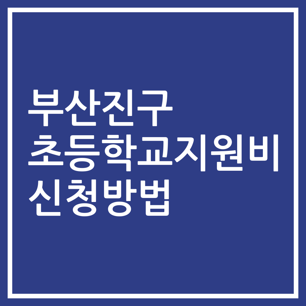 부산진구 초등학교지원비 신청방법