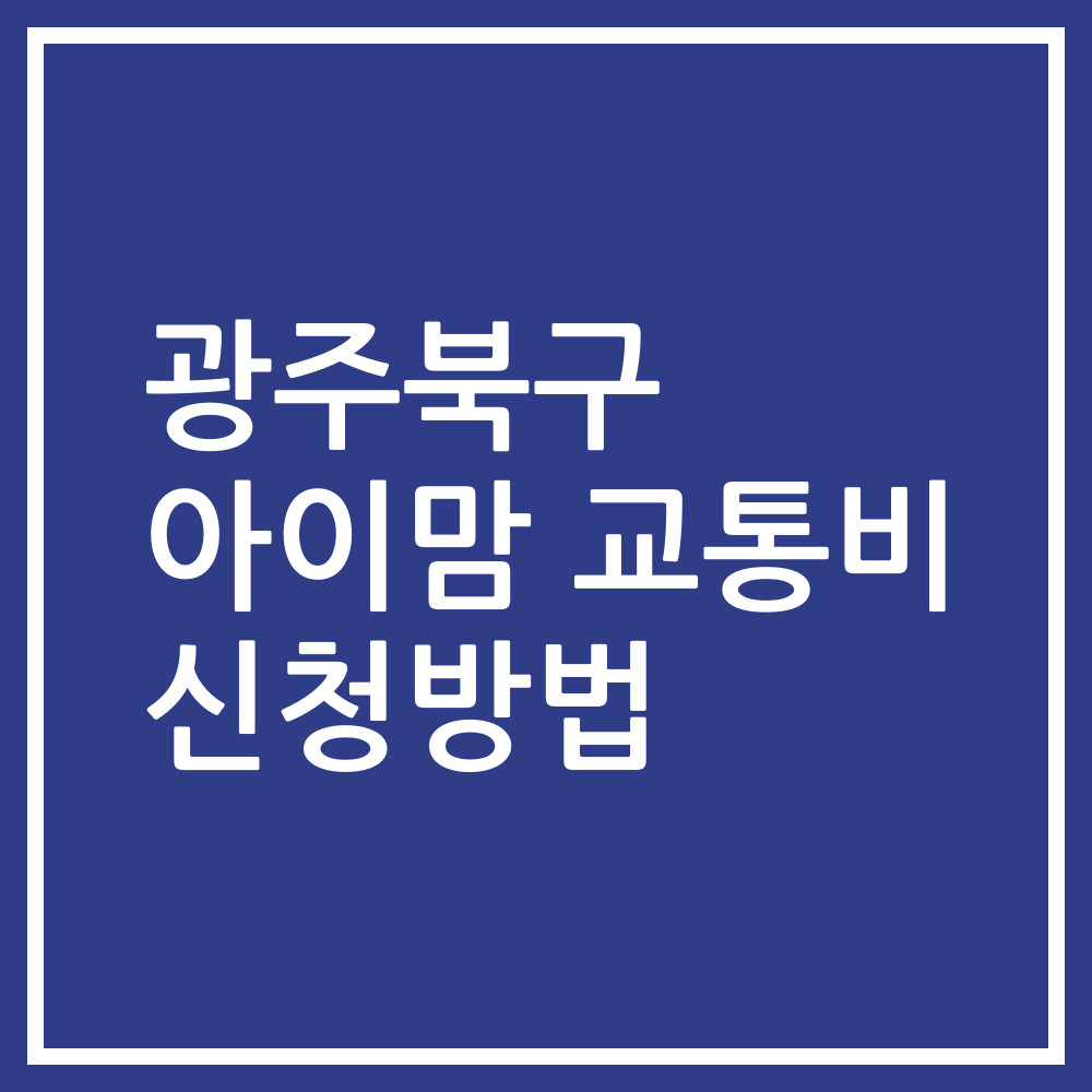광주북구 아이맘 교통비 신청방법