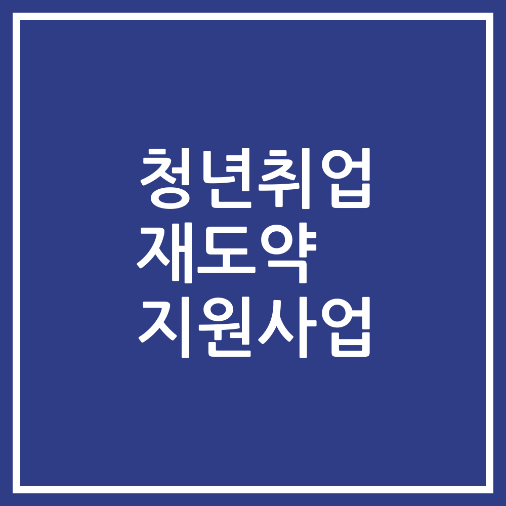 청년취업 재도약 지원사업