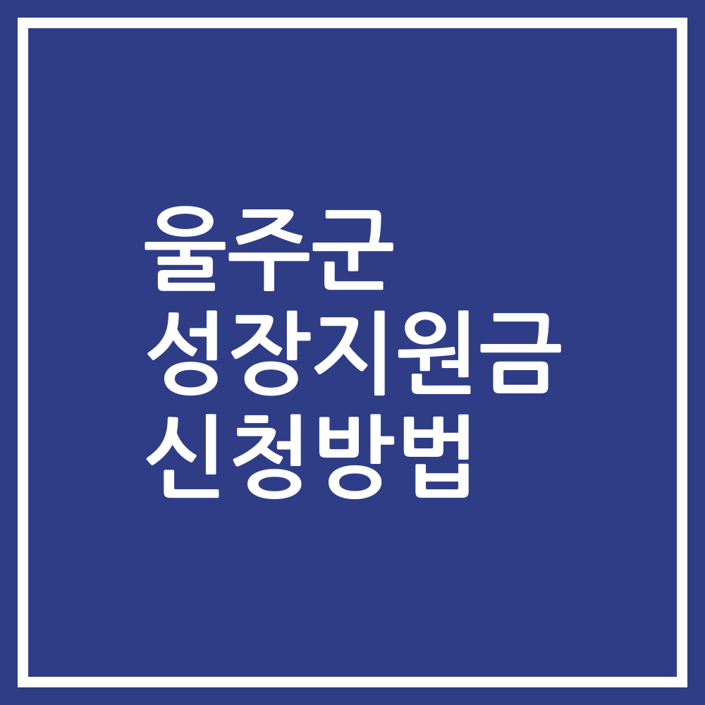울주군 성장지원금 신청방법