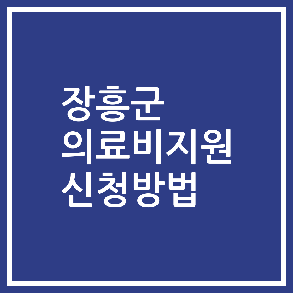 장흥군 의료비지원 신청방법