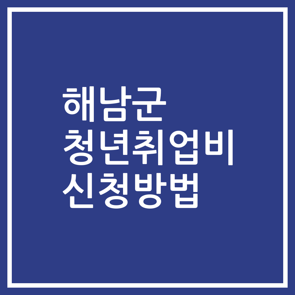 해남군 청년취업비 신청방법