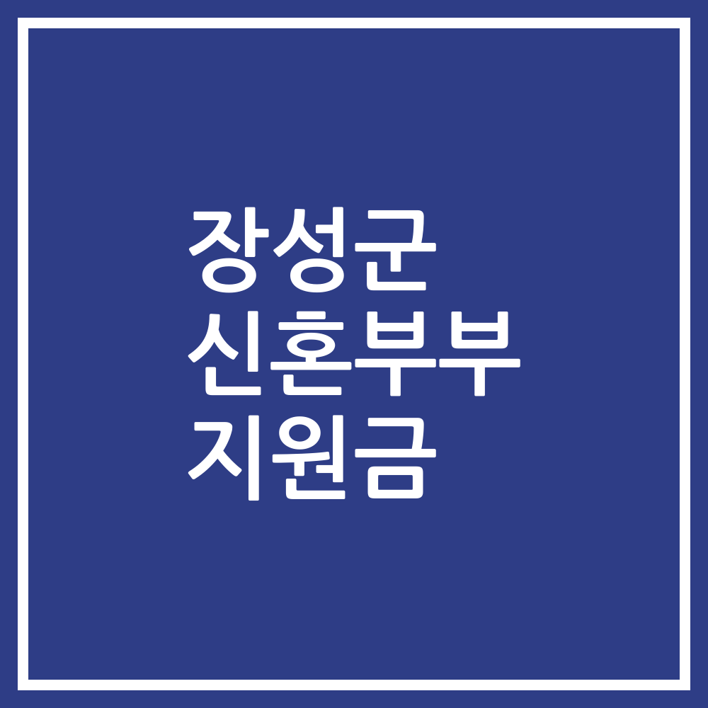 장성군 신혼부부 지원금