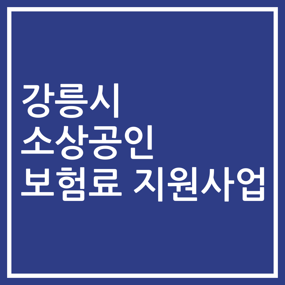 강릉시 소상공인 보험료 지원사업