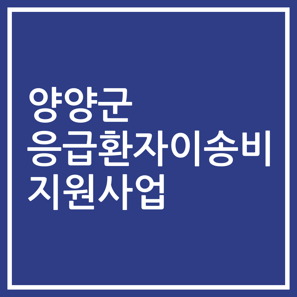 양양군 응급환자이송비 지원사업