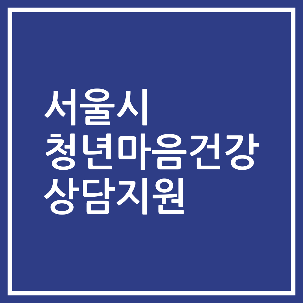 서울시 청년마음건강 상담지원