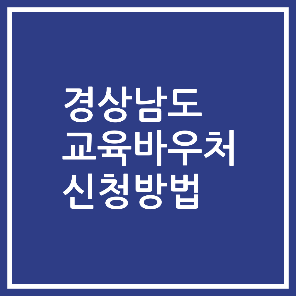 경상남도 교육바우처 신청방법