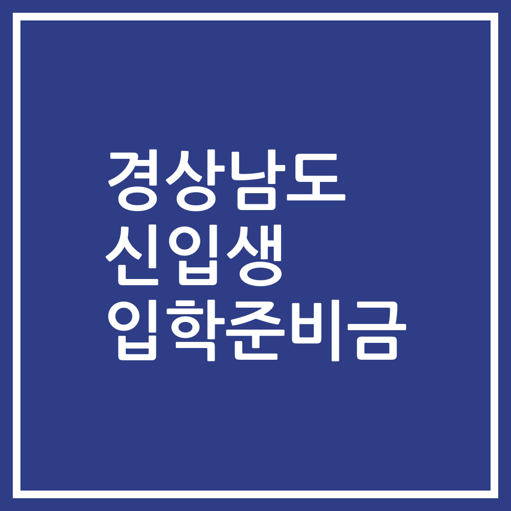 경상남도 신입생 입학준비금