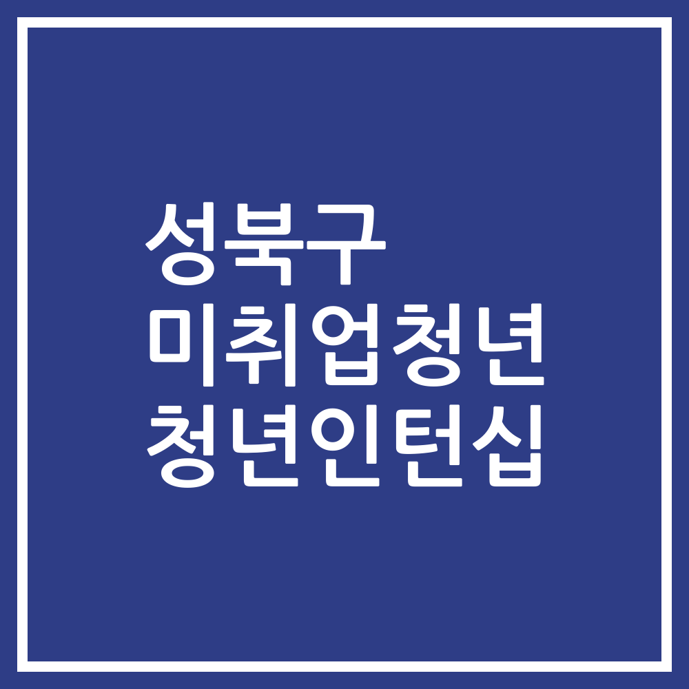 성북구 미취업청년 청년인턴십