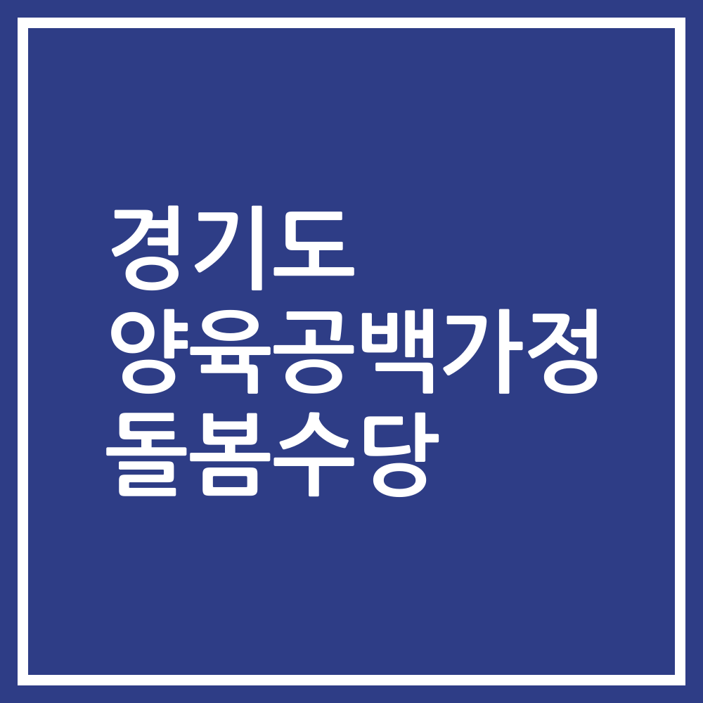 경기도 양육공백가정 돌봄수당