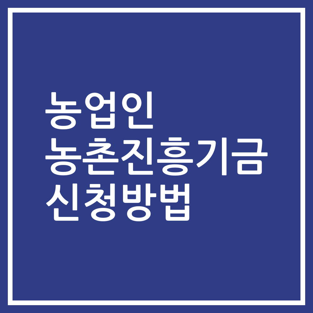농업인 농촌진흥기금 신청방법